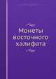 Монеты восточного халифата, В.Г. Тизенгаузен 