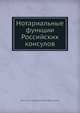 Нотариальные функции Российских консулов, А. А. Башмаков 