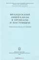 Французский либерализм в прошлом и наст./Смирнов В., Смирнов В.П. 