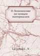 О Ломоносове по новым материалам, Н. Лавровскии? 