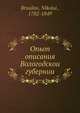 Опыт описания Вологодскои? губернии, Н. Брусилов 