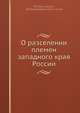 О расселении племен западного края России, М.О. Коялович 