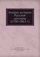 Очерки истории Русской цензуры (1700-1863 г.), А.М. Скабичевскии? 