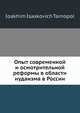 Опыт современной и осмотрительной реформы в области иудаизма в России, И.И. Тарнопол 