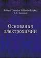 Основания электрохимии, Р.Т. Вильгельм Липке 