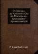 От Москвы до Архангельска по Московско-ярославско-Архангельской, П. Канчаловский 