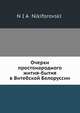 Очерки простонародного жития-бытия в Витебской Белоруссии, Н.Я. Никифоровский 