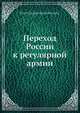 Переход России к регулярной армии, П.О. Бобровский 