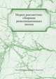 Перед рассветом: сборник революционных песен, В.М. Бонч-Бруевич 