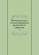 Памятные дни: из воспоминании гвардеиских стрелков 3, Э.А. Верцинский 