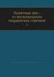 Памятные дни: из воспоминании гвардеиских стрелков 2, Э.А. Верцинский 