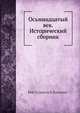 Осьмнадцатый век. Исторический сборник, П. И. Бартенев 