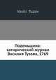 Поденьщина: сатирический журнал Василия Тузова, 1769, В. Тузов 