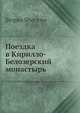 Поездка в Кирилло-Белозерский монастырь, С. Шевырев 