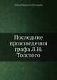 Последние произведения графа Л. Н. Толстого, М.С. Громека 