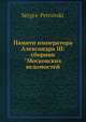 Памяти императора Александра III: сборник "Московских ведомостей", С. Петровский 