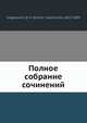 Полное собрание сочинений, Д.В. Григорович 
