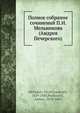 Полное собрание сочинений П. И. Мельникова (Андрея Печерского), П.И. Мельников 