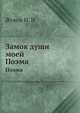 Замок души моей. Поэма, Жуков И. Н 