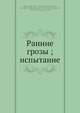 Ранние грозы. Испытание., М.В. Крестовская 