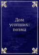 Дом усопших: поэма, И. Лукаш 