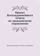Проект Всеподданнейшего отчета по гражданскому управлению, К.П. Фон-Кауфман 