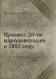 Процесс 20-ти народовольцев в 1882 году, В.Я. Яковлев 