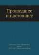 Прошедшее и настоящее, Ю.Н. Голцын 