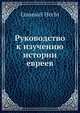 Руководство к изучению истории евреев, Е. Хечт 