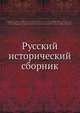 Русский исторический сборник, Коллектив авторов 
