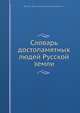 Словарь достопамятных людей Русской земли, Д. Н. Бантыш-Каменский 