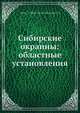 Сибирские окраины: областные установления, С.М. Прутченко 
