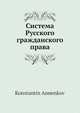 Система Русского гражданского права, К. Анненков 