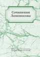 Сочинения Ломоносова, М.В. Ломоносов 