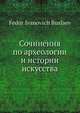 Сочинения по археологии и истории искусства, Ф.И. Буслаев 