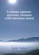 Словарь древне-русских личных собственных имен, Н.М. Тупиков 