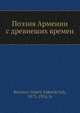 Поэзия Армении с древнеших времен, Валерий Брюсов 