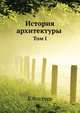 История архитектуры. Том 1, Банистер Флайт Флетчер 