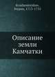 Описание земли Камчатки, С. Крашенинников 