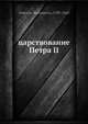 Царствование Петра II, К. Арсеньев 