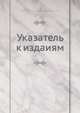 Указатель к изданиям, Коллектив авторов 