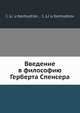 Введение в философию Герберта Спенсера, И. Любомудров 
