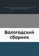 Вологодский сборник, Ф.А. Арсеньев 