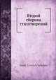 Второй сборник стихотворений, В.Л. Величко 