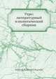 Утро: литературный и политический сборник, М. П. Погодин 