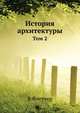 История архитектуры. Выпуск 2. Средневековая архитектура, Банистер Флайт Флетчер 