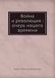 Война и революция: очерк нашего времени, В.П. Безобразов 