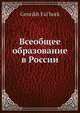 Всеобщее образование в России, Г. Фальборк 