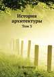 История архитектуры. Составленная по сравнительному методу Выпуск 3, Банистер Флайт Флетчер 