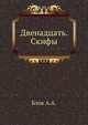 Двенадцать. Скифы, Блок А.А. 